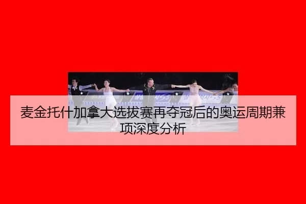 mai-jin-tuo-shen-jia-na-da-xuan-ba-sai-zai-duo-guan-hou-de-ao-yun-zhou-qi-jian-xiang-shen-du-fen-xi-2-158.jpg