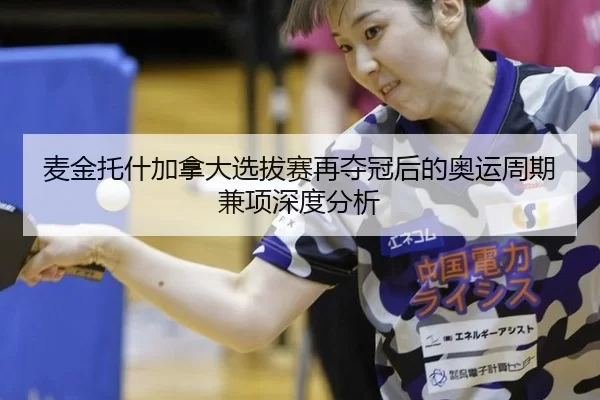 麦金托什加拿大选拔赛再夺冠后的奥运周期兼项深度分析